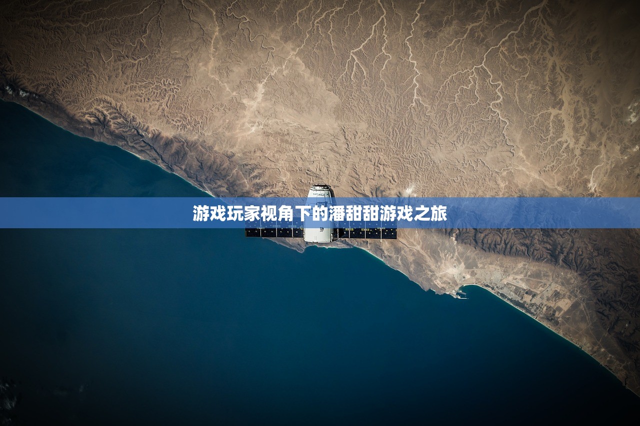 游戏玩家视角下的潘甜甜游戏之旅