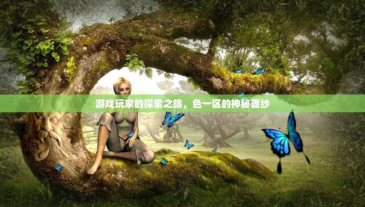 游戏玩家的探索之旅，色一区的神秘面纱