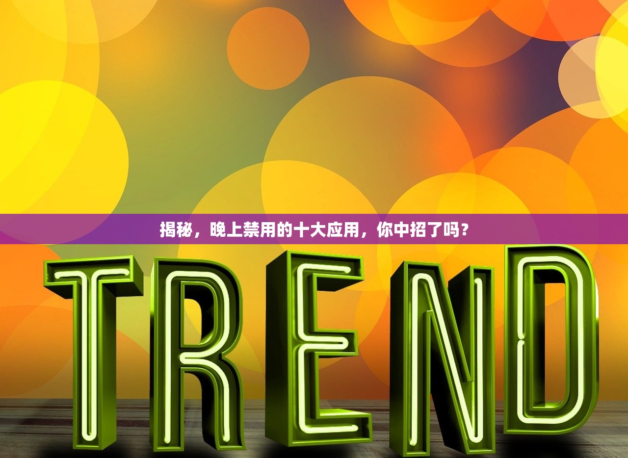 揭秘，晚上禁用的十大应用，你中招了吗？