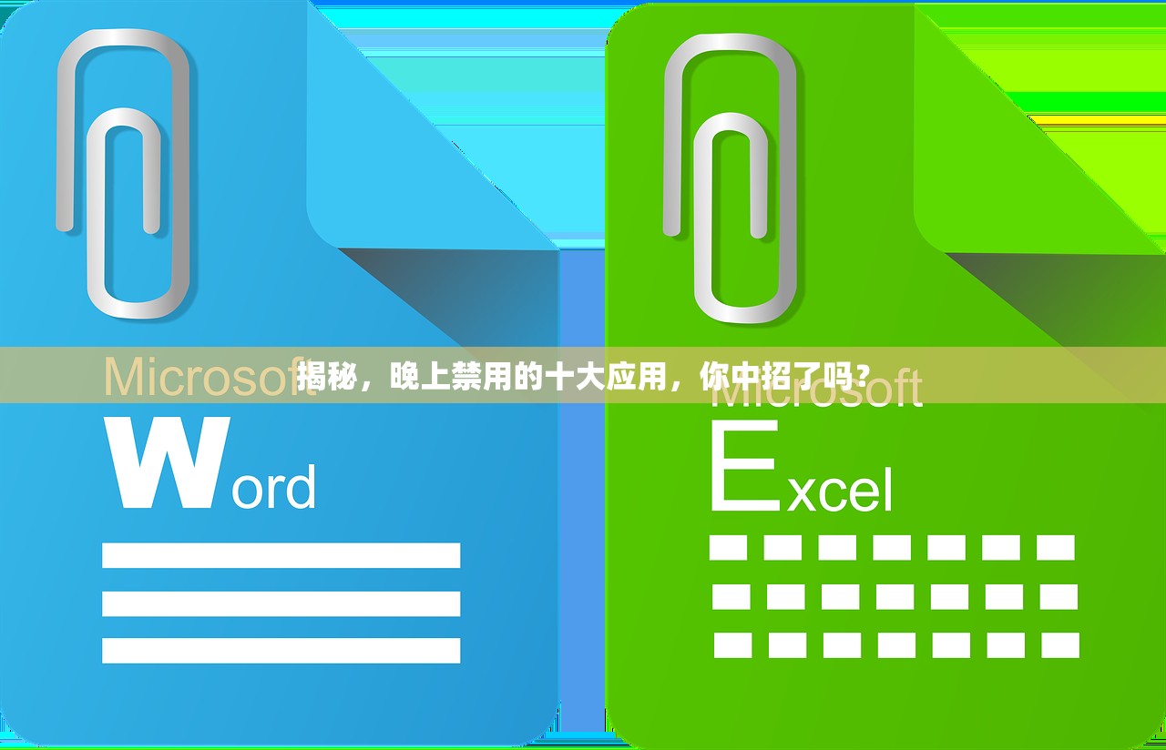 揭秘，晚上禁用的十大应用，你中招了吗？