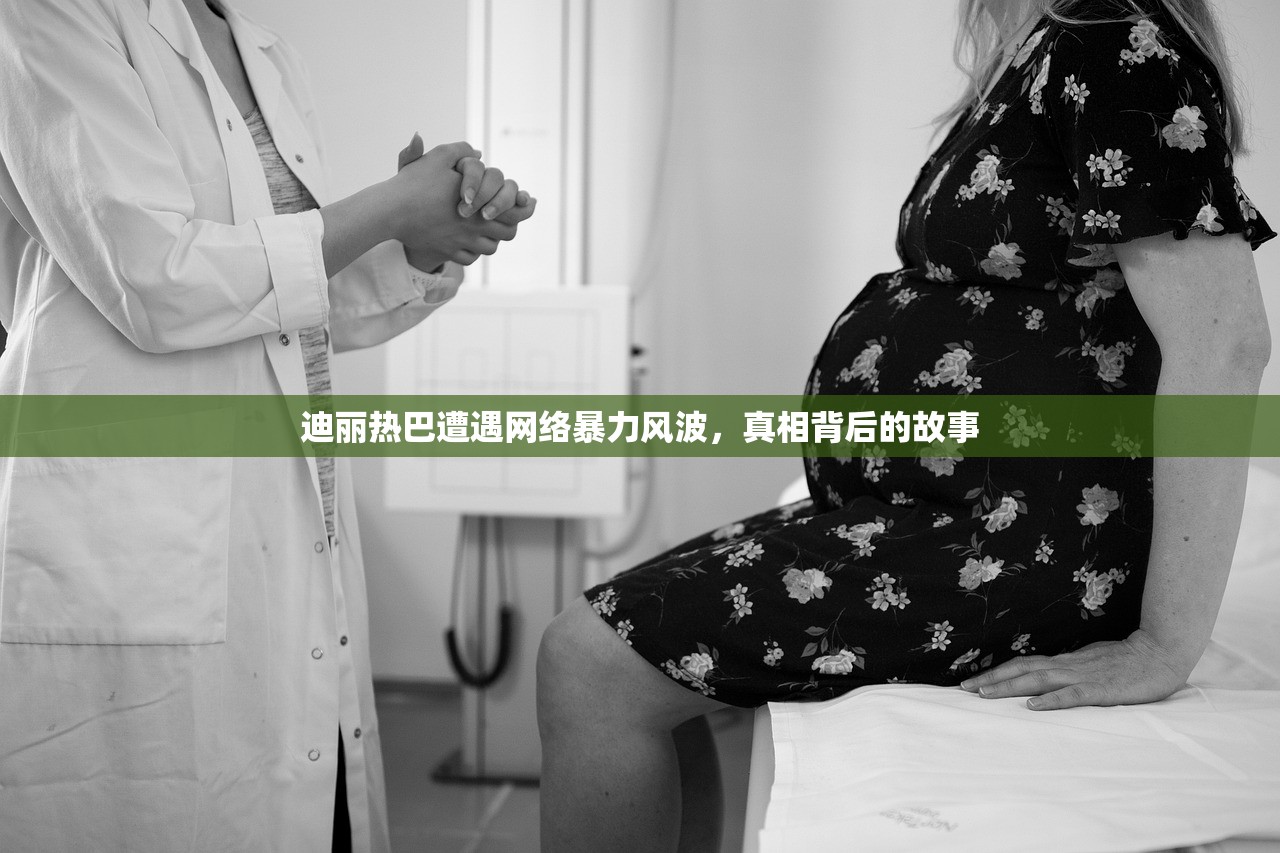 迪丽热巴遭遇网络暴力风波，真相背后的故事