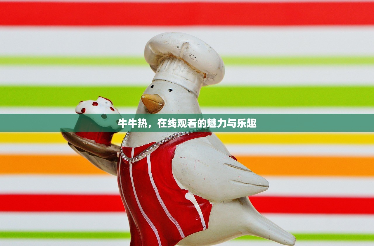 牛牛热，在线观看的魅力与乐趣