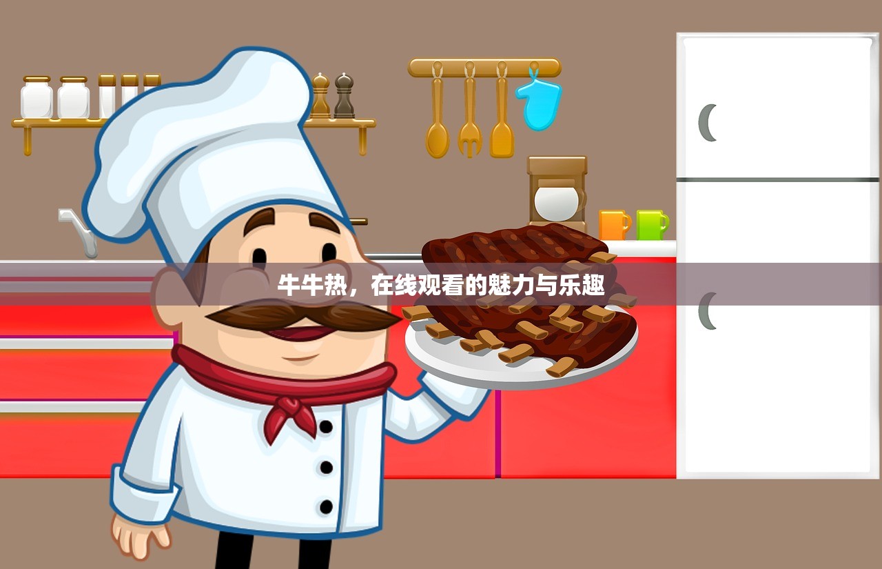 牛牛热，在线观看的魅力与乐趣