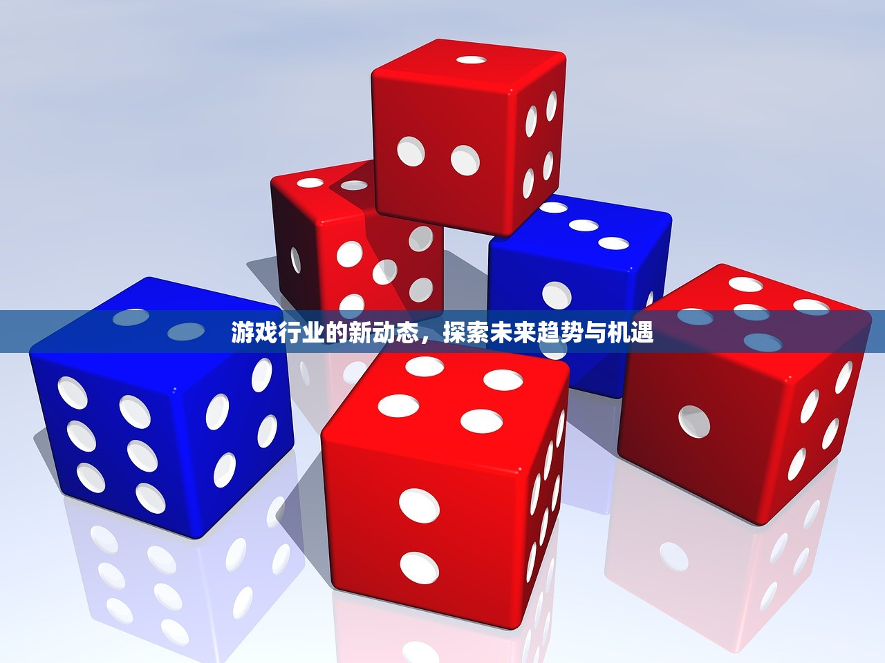 游戏行业的新动态，探索未来趋势与机遇