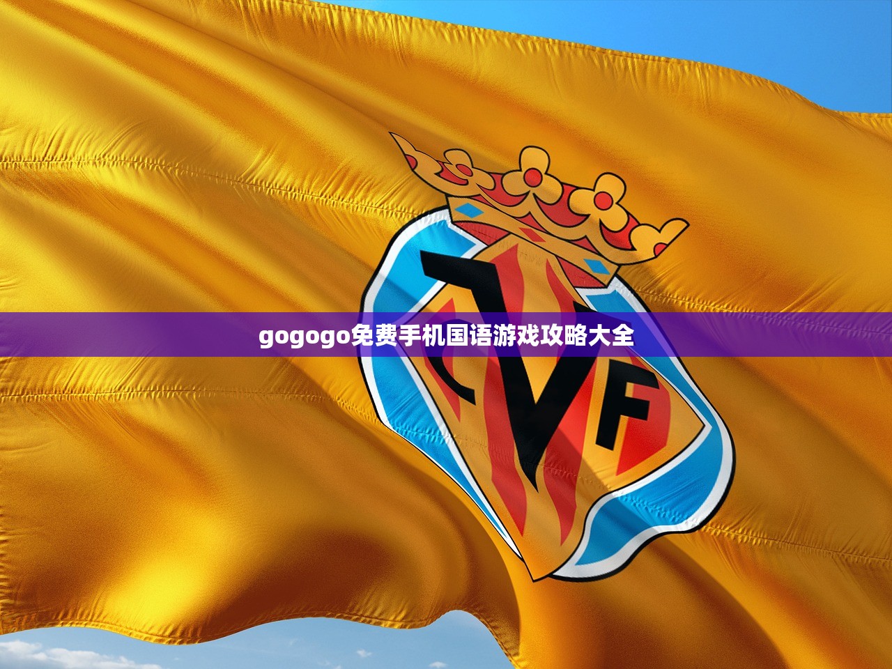 gogogo免费手机国语游戏攻略大全