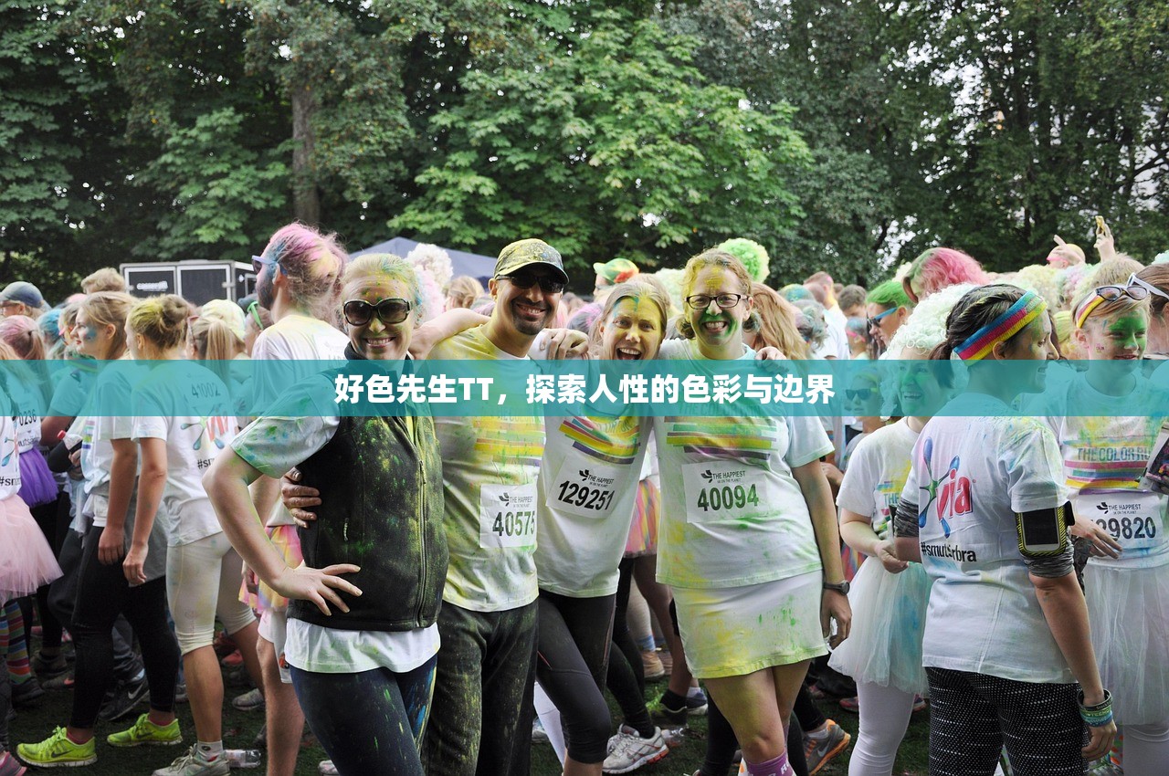 好色先生TT，探索人性的色彩与边界