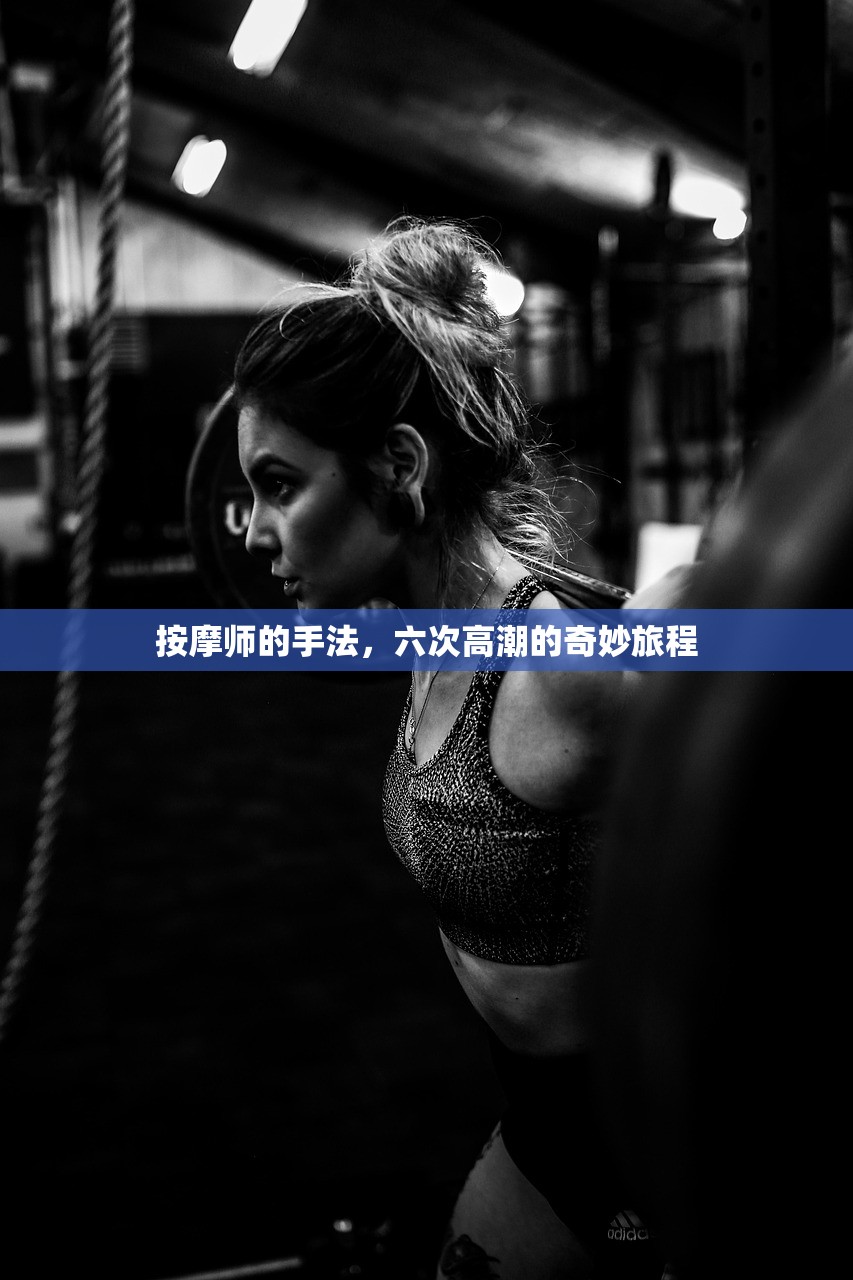 按摩师的手法，六次高潮的奇妙旅程