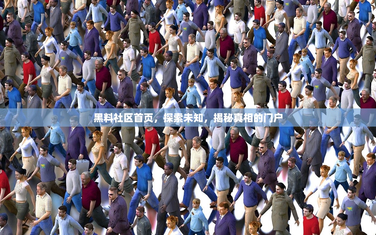 黑料社区首页，探索未知，揭秘真相的门户