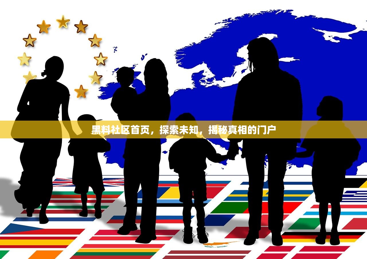 黑料社区首页，探索未知，揭秘真相的门户
