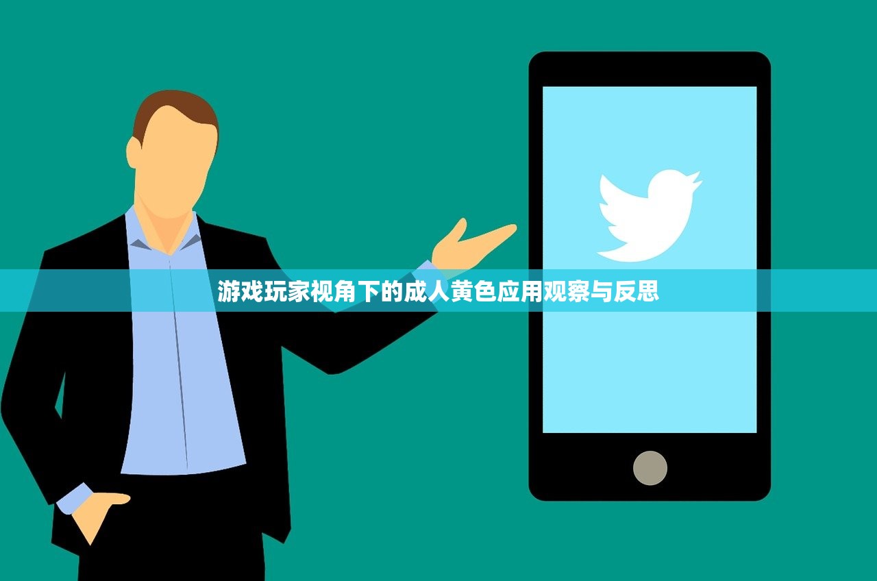 游戏玩家视角下的成人黄色应用观察与反思