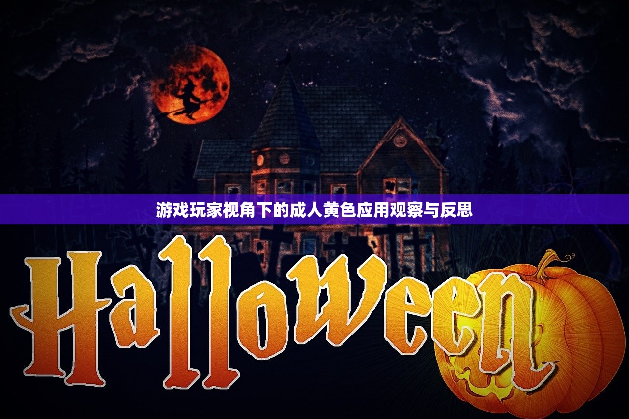 游戏玩家视角下的成人黄色应用观察与反思