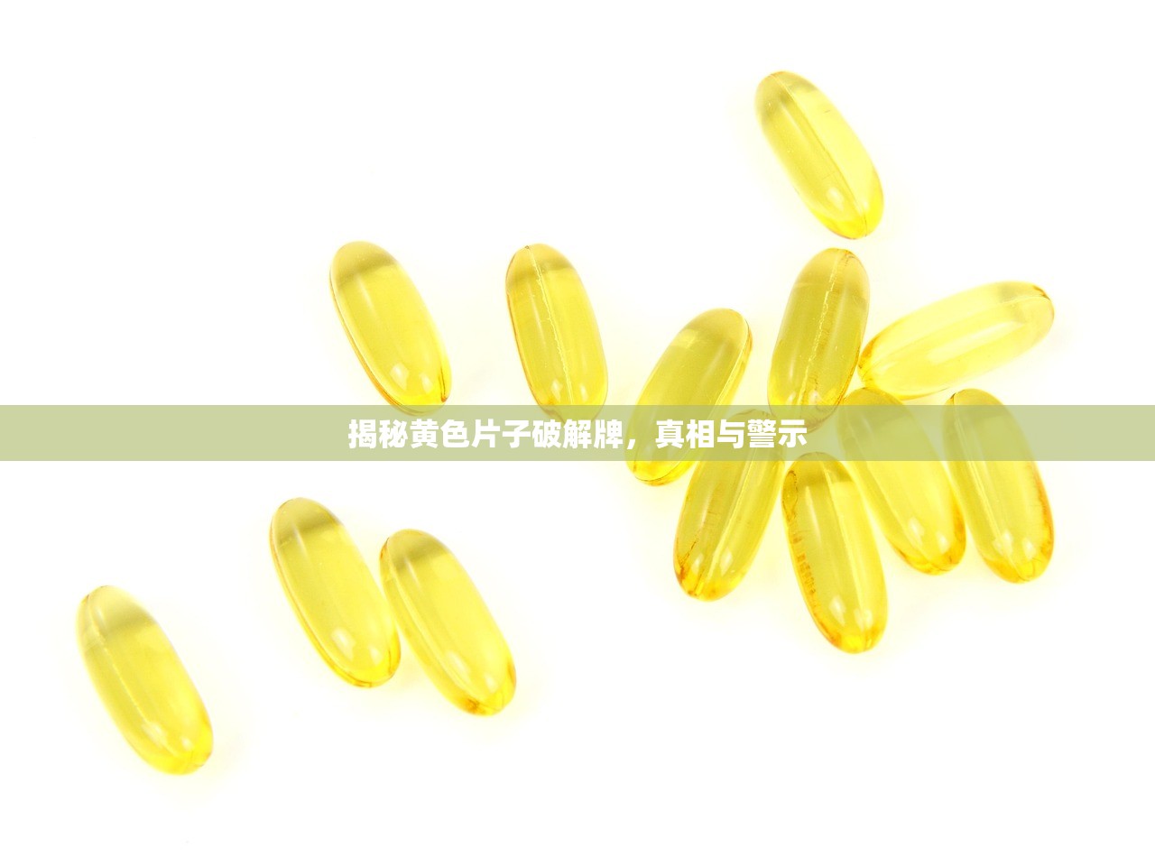 揭秘黄色片子破解牌，真相与警示