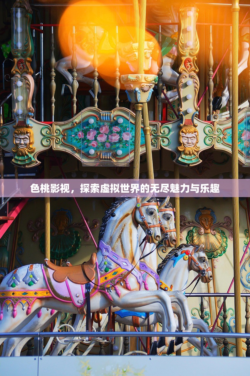 色桃影视，探索虚拟世界的无尽魅力与乐趣