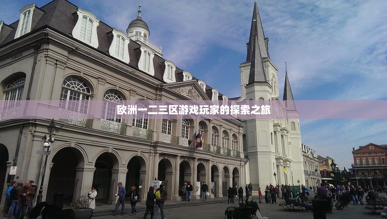 欧洲一二三区游戏玩家的探索之旅