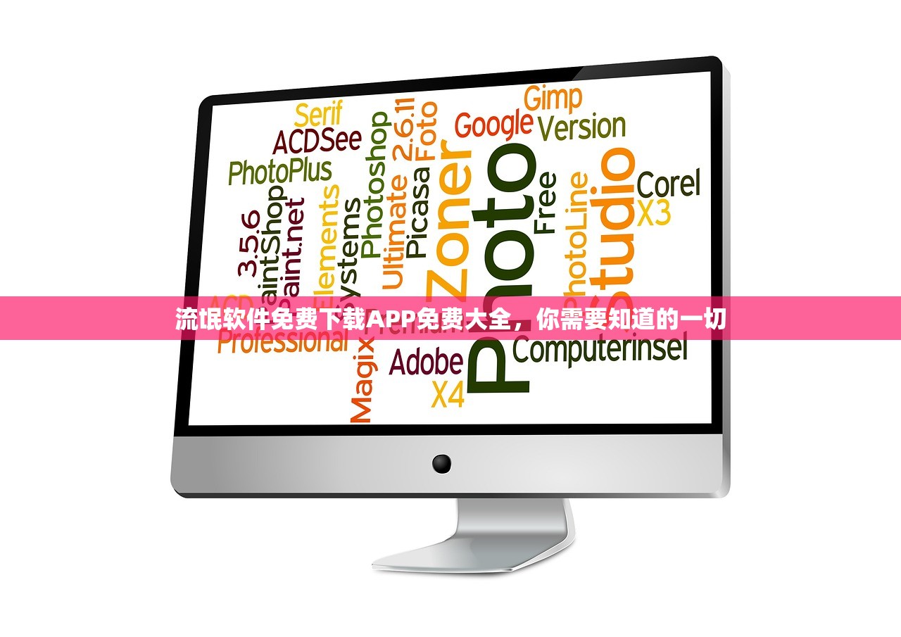 流氓软件免费下载APP免费大全，你需要知道的一切