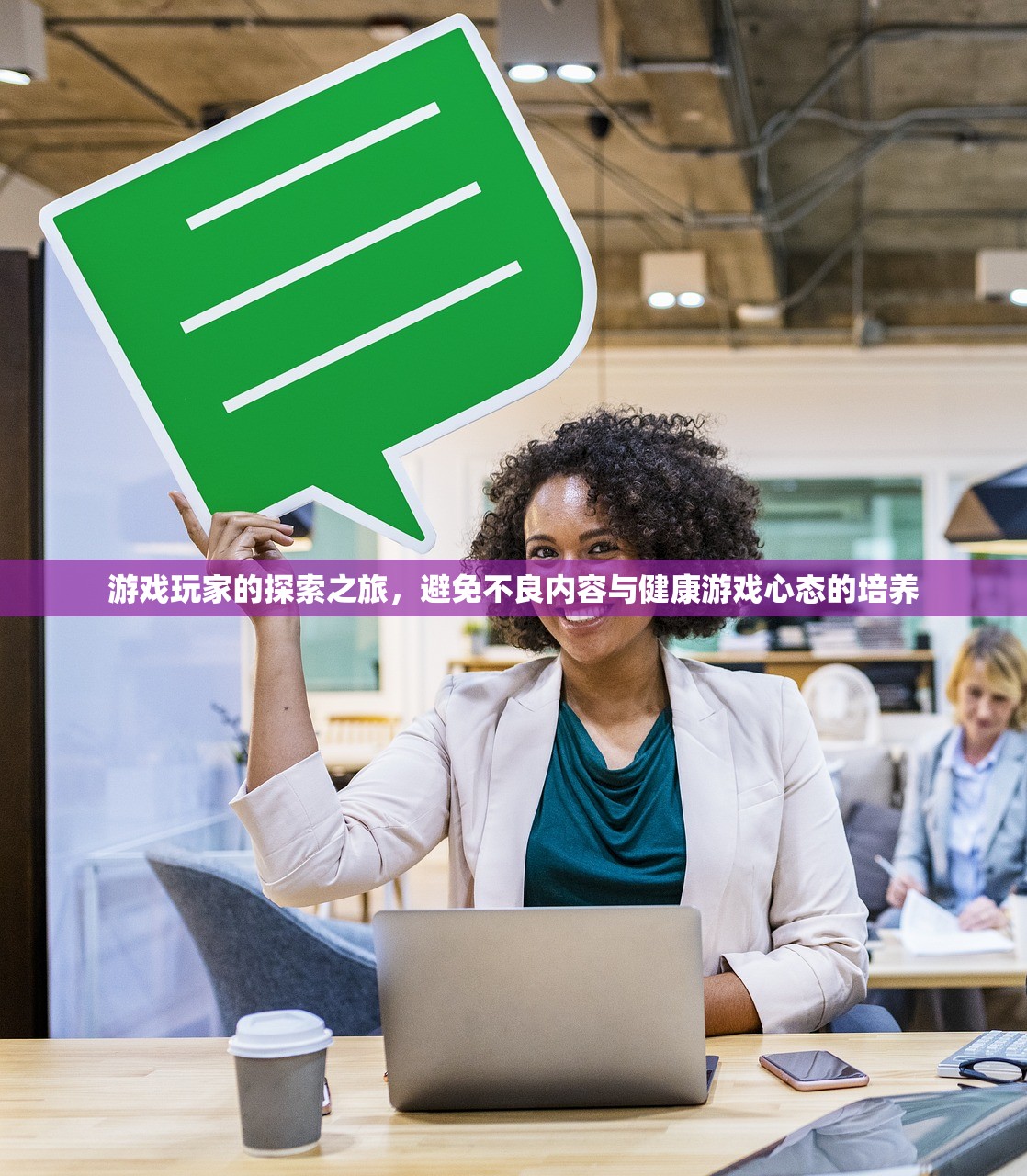 游戏玩家的探索之旅，避免不良内容与健康游戏心态的培养