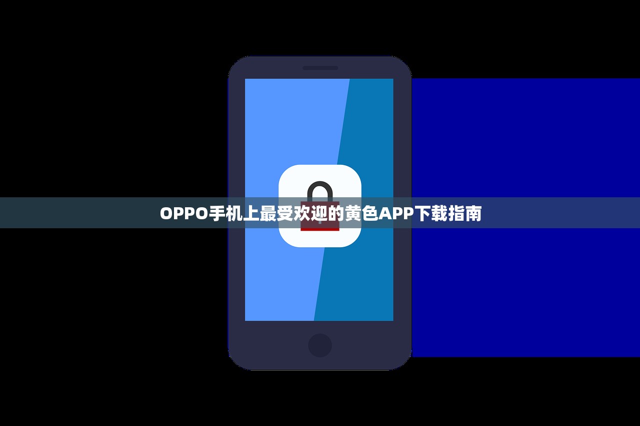 OPPO手机上最受欢迎的黄色APP下载指南
