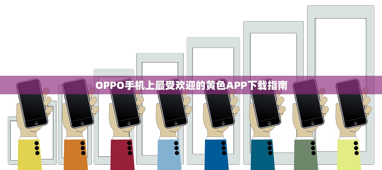 OPPO手机上最受欢迎的黄色APP下载指南