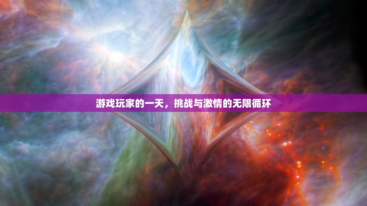 游戏玩家的一天，挑战与激情的无限循环