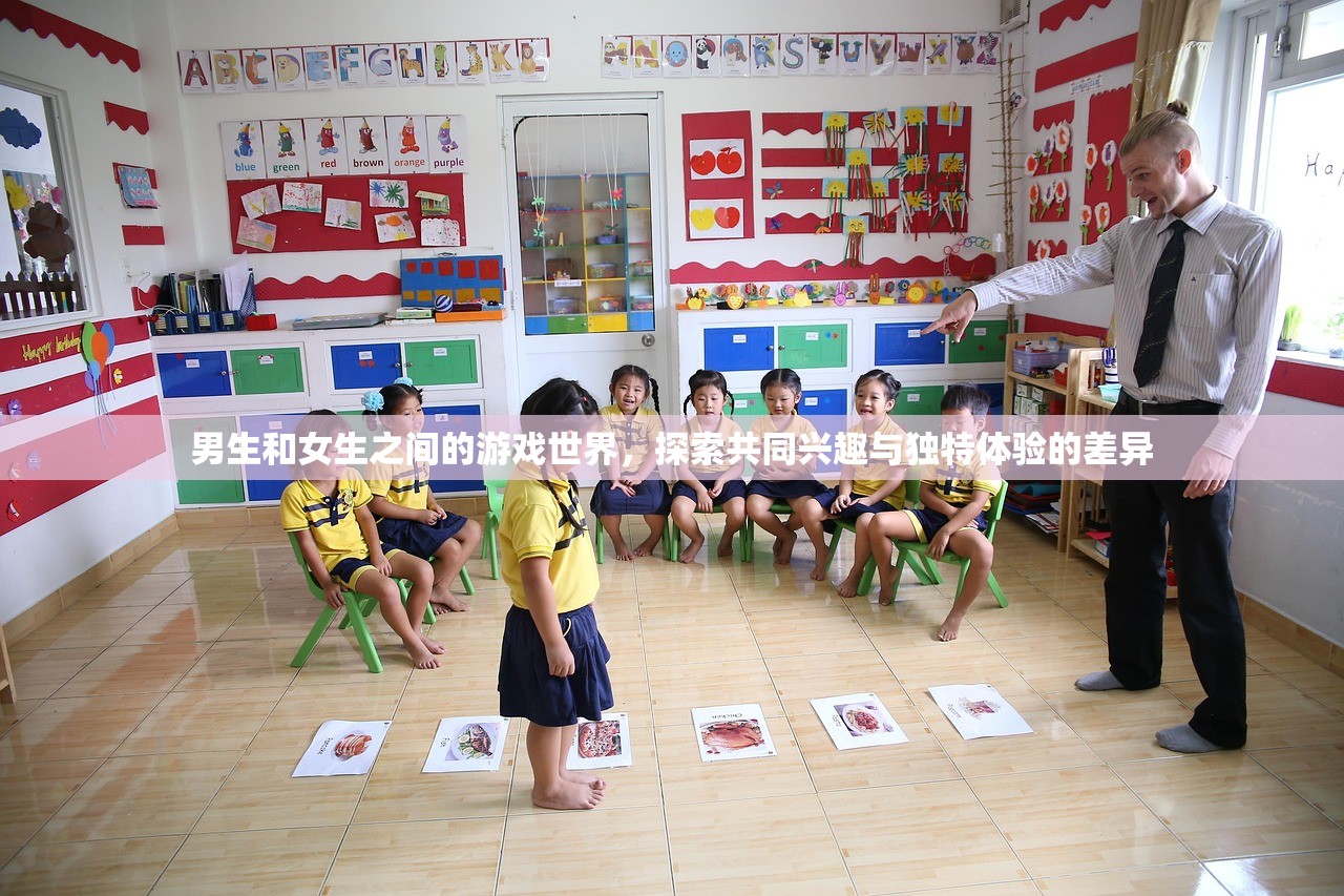 男生和女生之间的游戏世界，探索共同兴趣与独特体验的差异