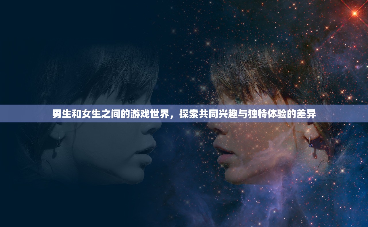 男生和女生之间的游戏世界，探索共同兴趣与独特体验的差异