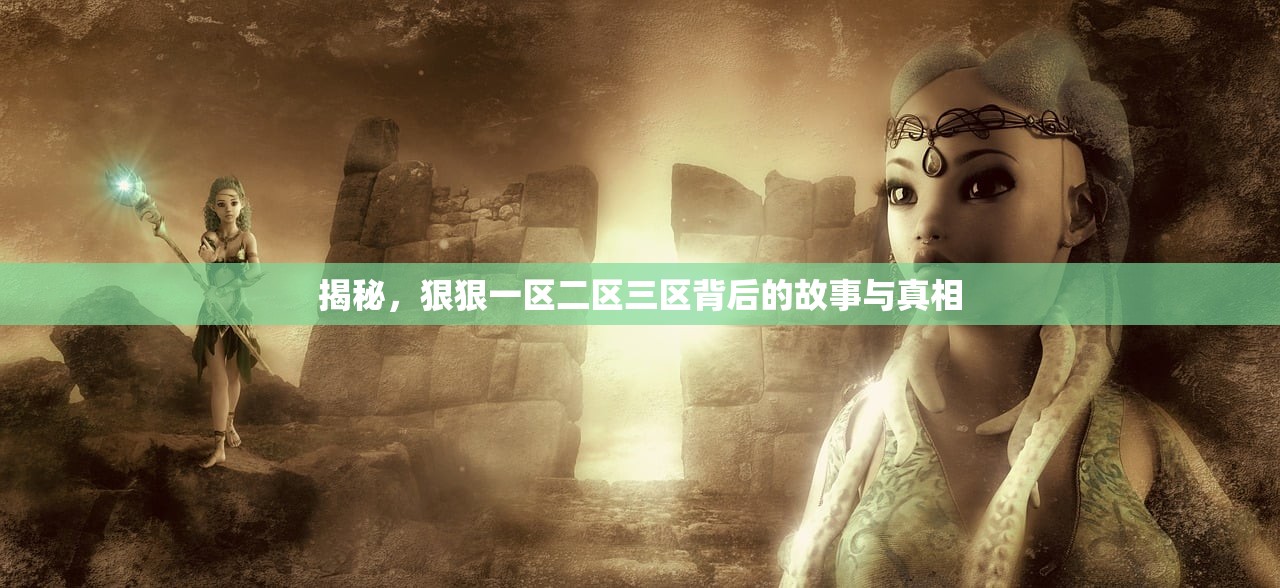揭秘，狠狠一区二区三区背后的故事与真相