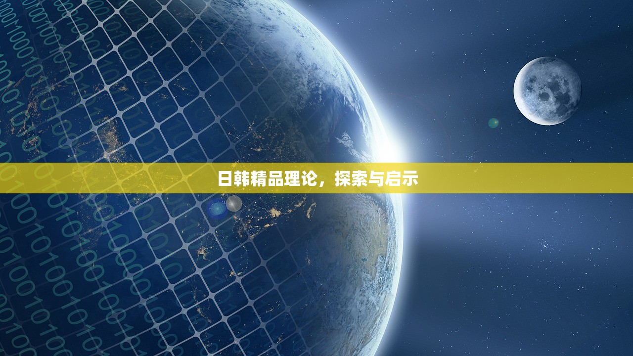 日韩精品理论，探索与启示