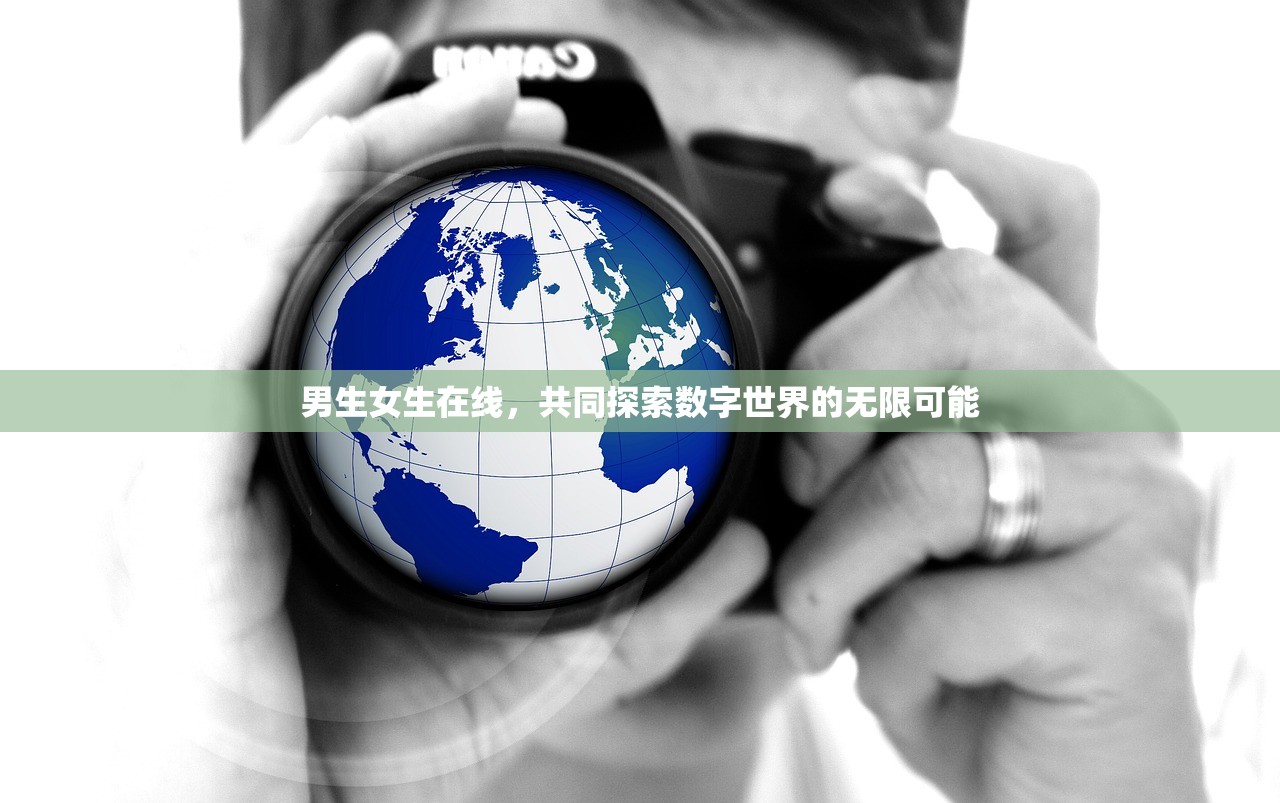 男生女生在线，共同探索数字世界的无限可能