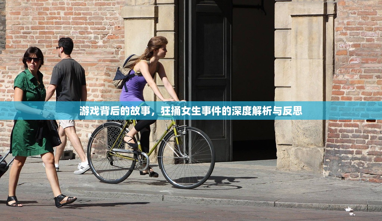 游戏背后的故事，狂捅女生事件的深度解析与反思