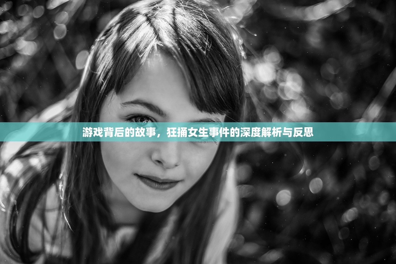 游戏背后的故事，狂捅女生事件的深度解析与反思
