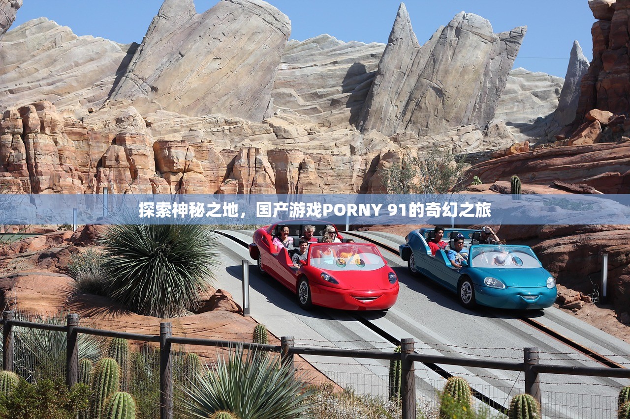 探索神秘之地，国产游戏PORNY 91的奇幻之旅