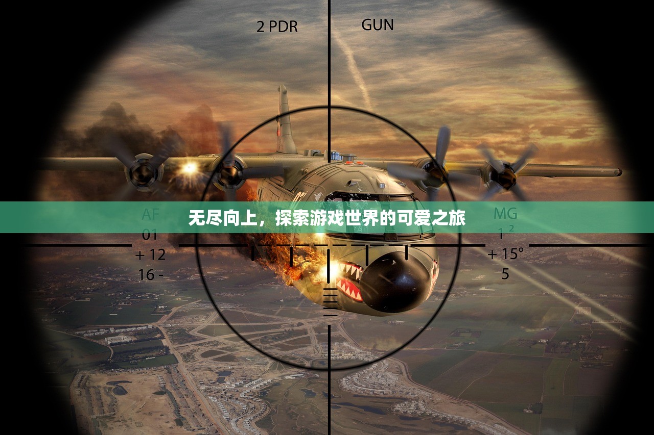 无尽向上，探索游戏世界的可爱之旅