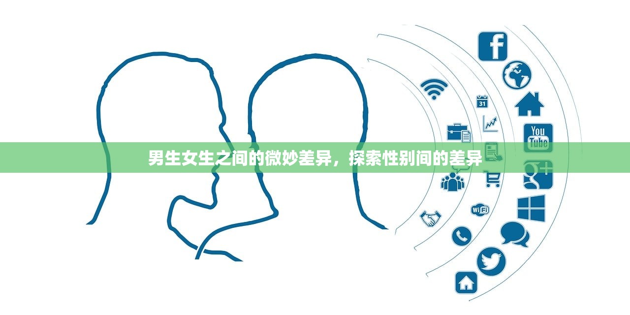 男生女生之间的微妙差异，探索性别间的差异