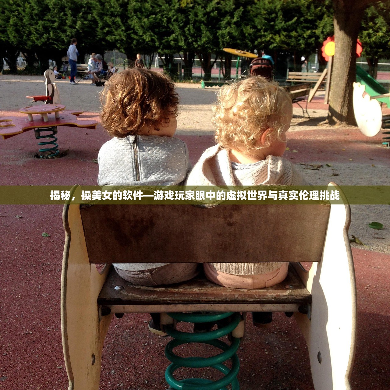 揭秘，操美女的软件—游戏玩家眼中的虚拟世界与真实伦理挑战