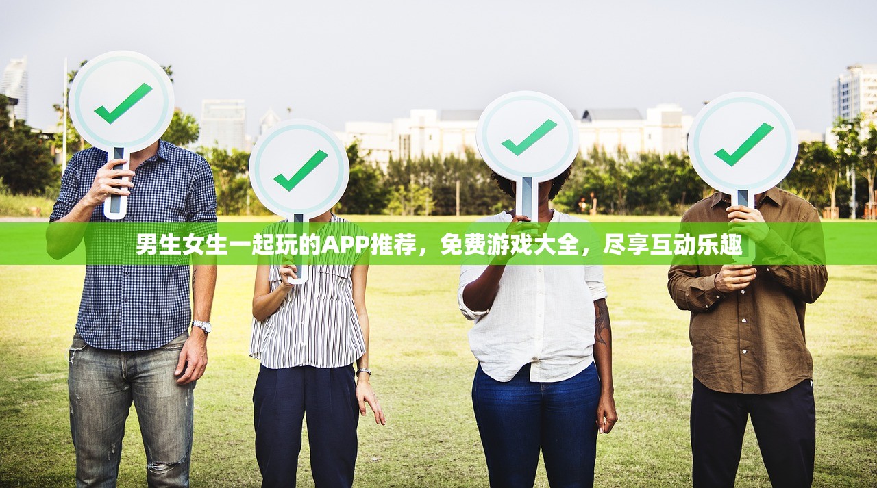 男生女生一起玩的APP推荐，免费游戏大全，尽享互动乐趣