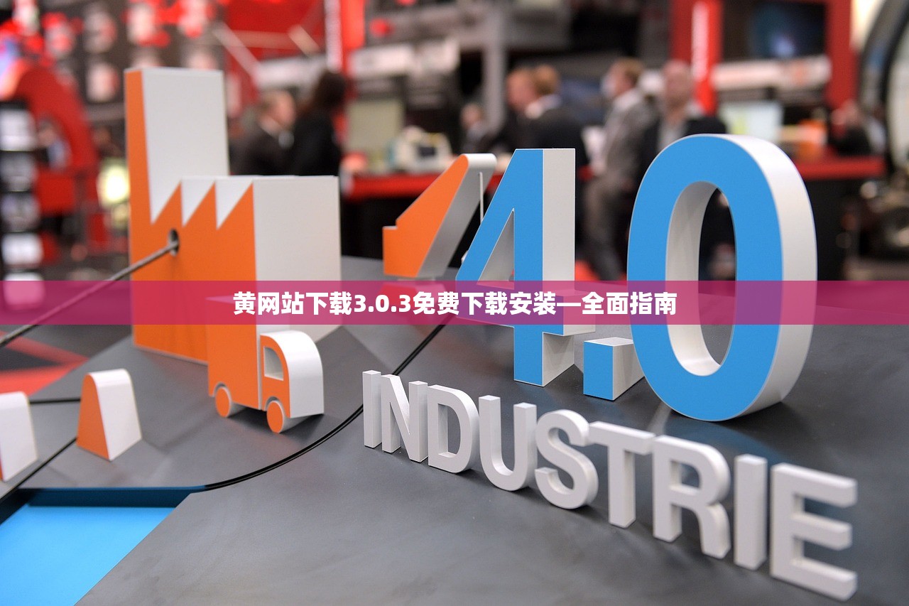 黄网站下载3.0.3免费下载安装—全面指南