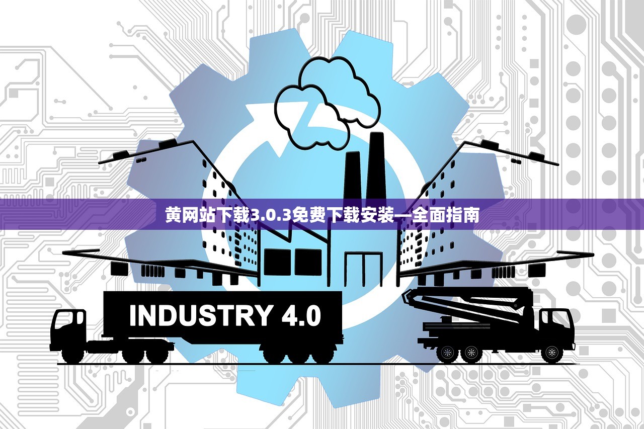 黄网站下载3.0.3免费下载安装—全面指南