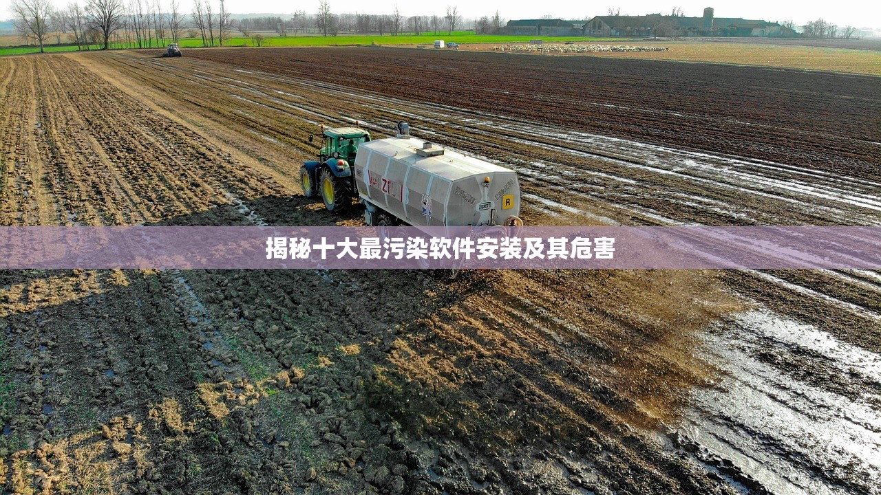 揭秘十大最污染软件安装及其危害