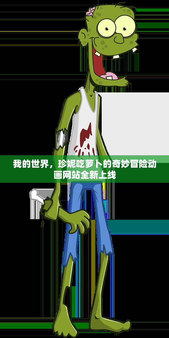 我的世界，珍妮吃萝卜的奇妙冒险动画网站全新上线