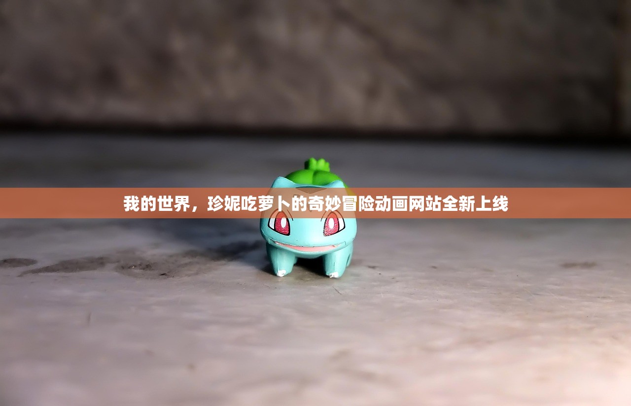 我的世界，珍妮吃萝卜的奇妙冒险动画网站全新上线