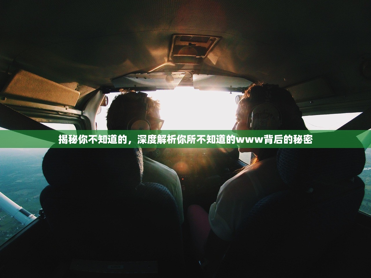 揭秘你不知道的，深度解析你所不知道的www背后的秘密