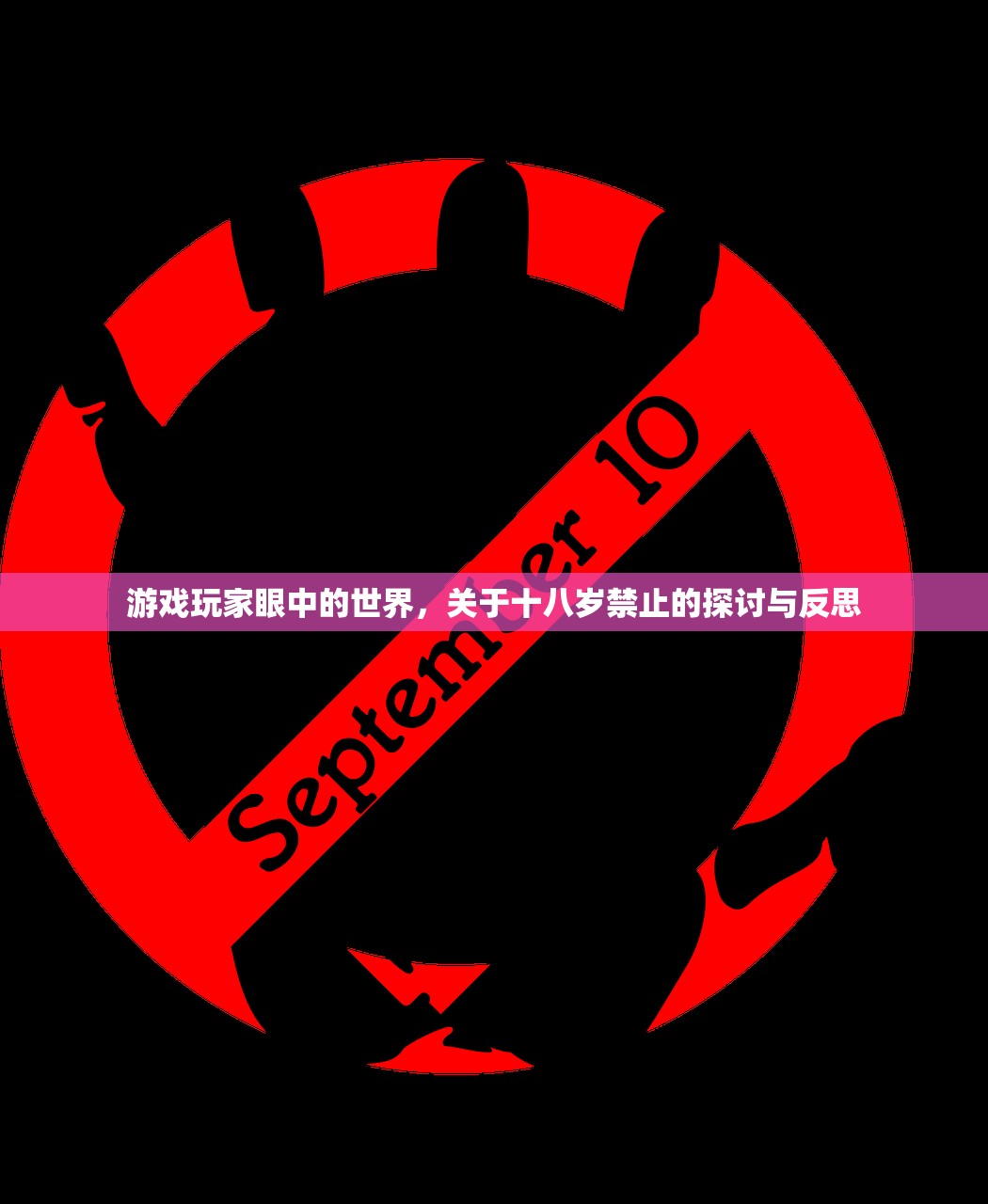 游戏玩家眼中的世界，关于十八岁禁止的探讨与反思