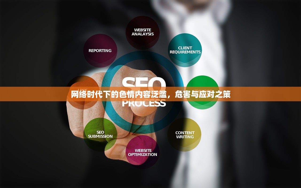 网络时代下的色情内容泛滥，危害与应对之策