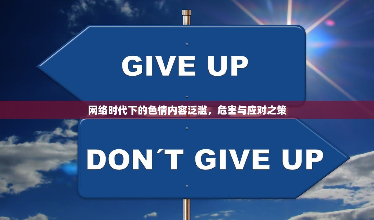 网络时代下的色情内容泛滥，危害与应对之策