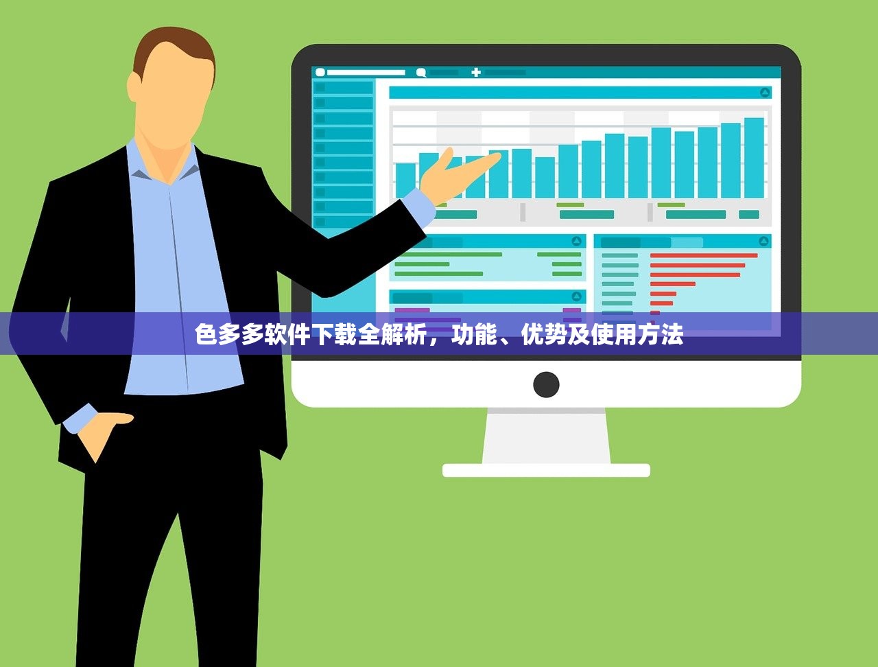 色多多软件下载全解析，功能、优势及使用方法