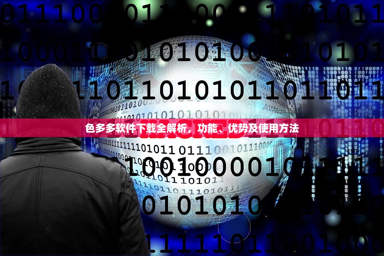 色多多软件下载全解析，功能、优势及使用方法