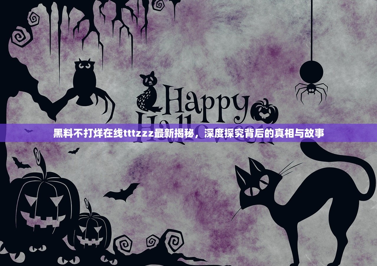 黑料不打烊在线tttzzz最新揭秘，深度探究背后的真相与故事