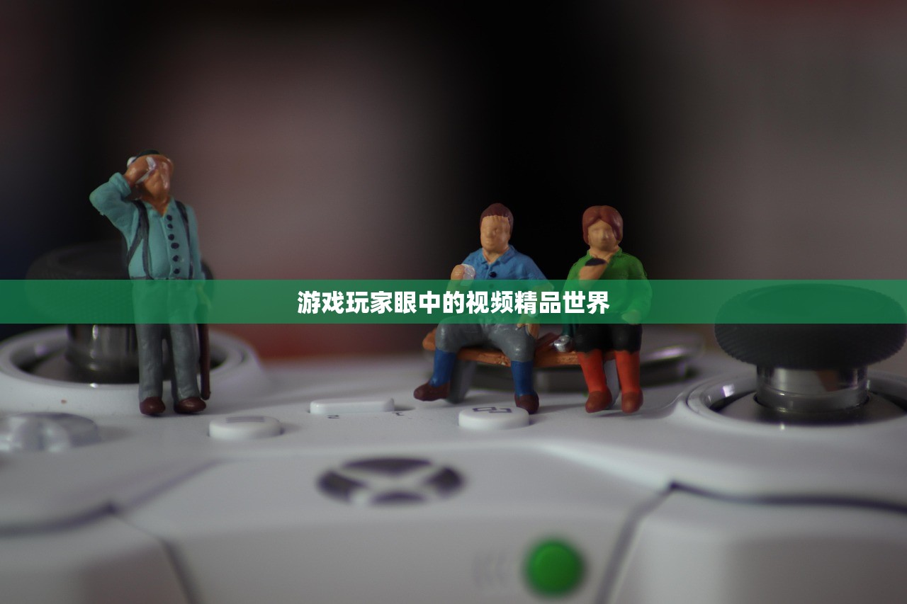 游戏玩家眼中的视频精品世界