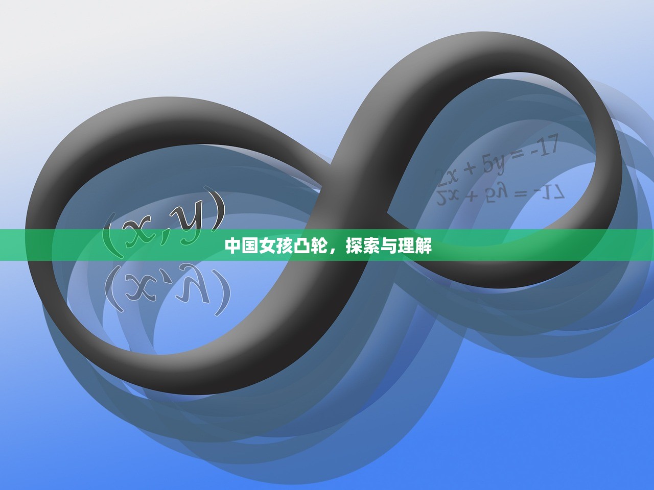 中国女孩凸轮，探索与理解