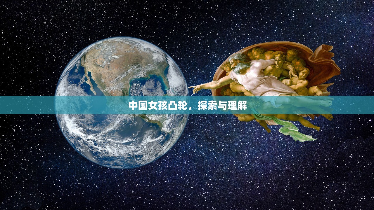 中国女孩凸轮，探索与理解